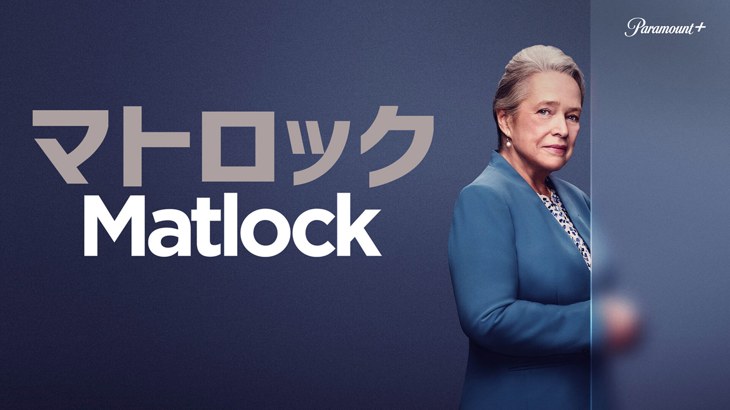 マトロック シーズン1 第01話／字吹統合