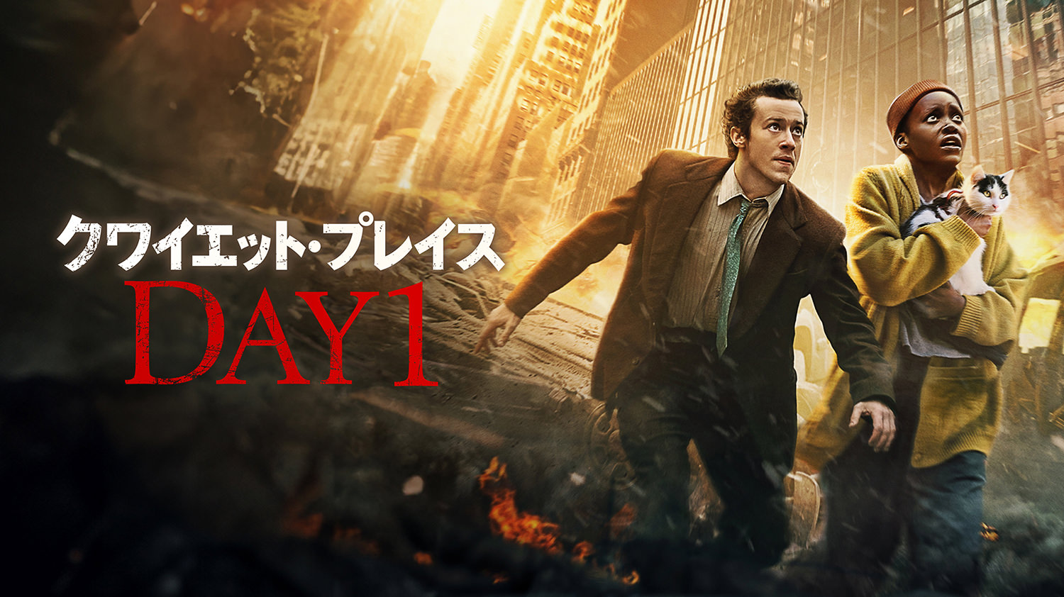 クワイエット・プレイス：DAY1／字吹統合