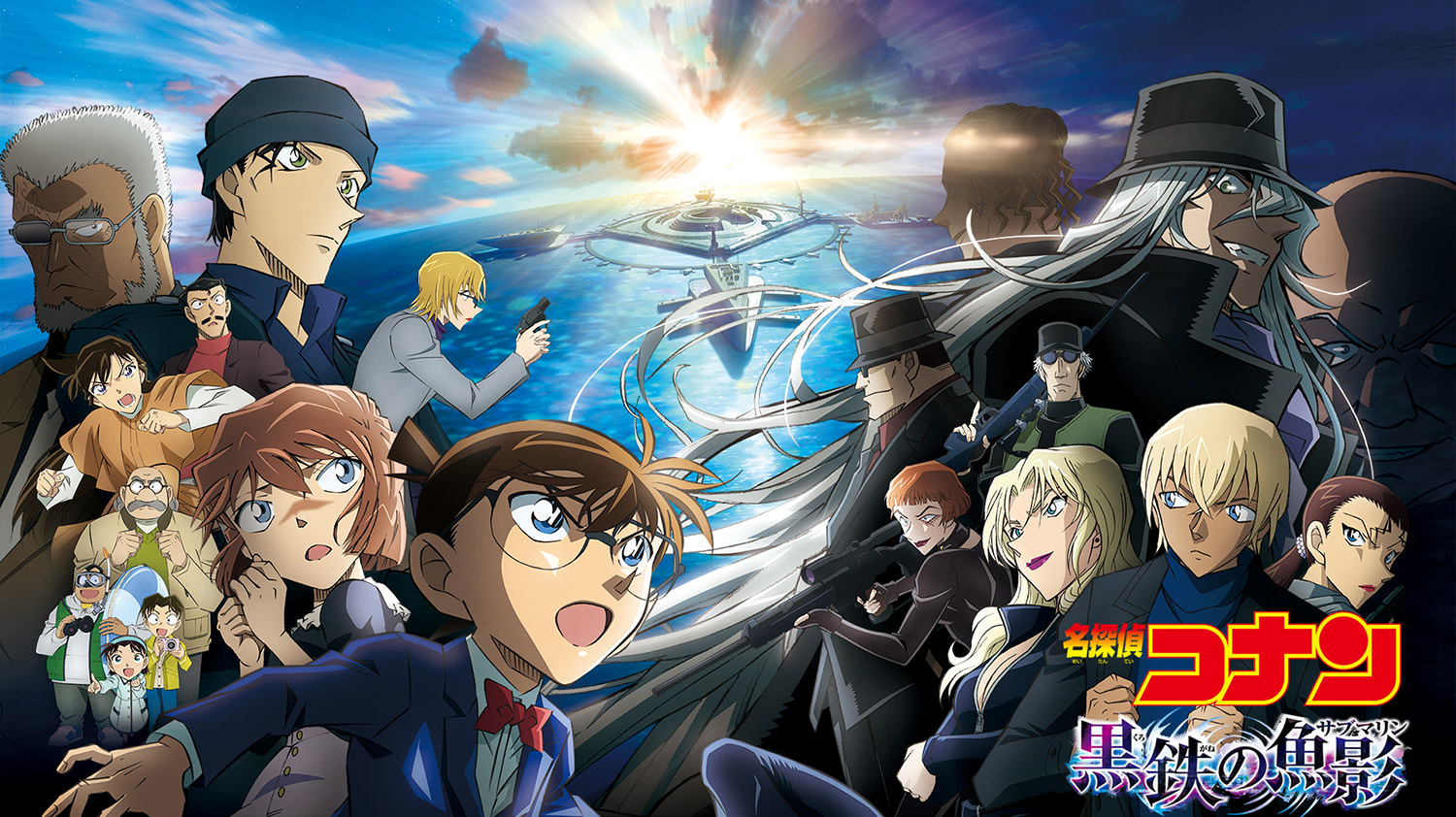 劇場版「名探偵コナン 黒鉄の魚影（サブマリン）」