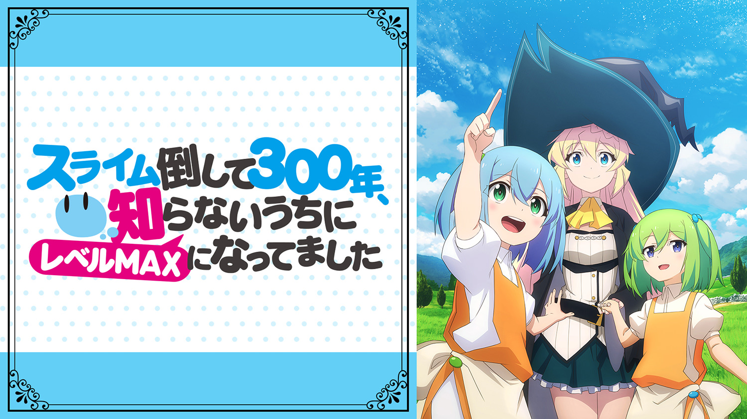 スライム倒して300年、知らないうちにレベルMAXになってました ～そのに～ 第01話