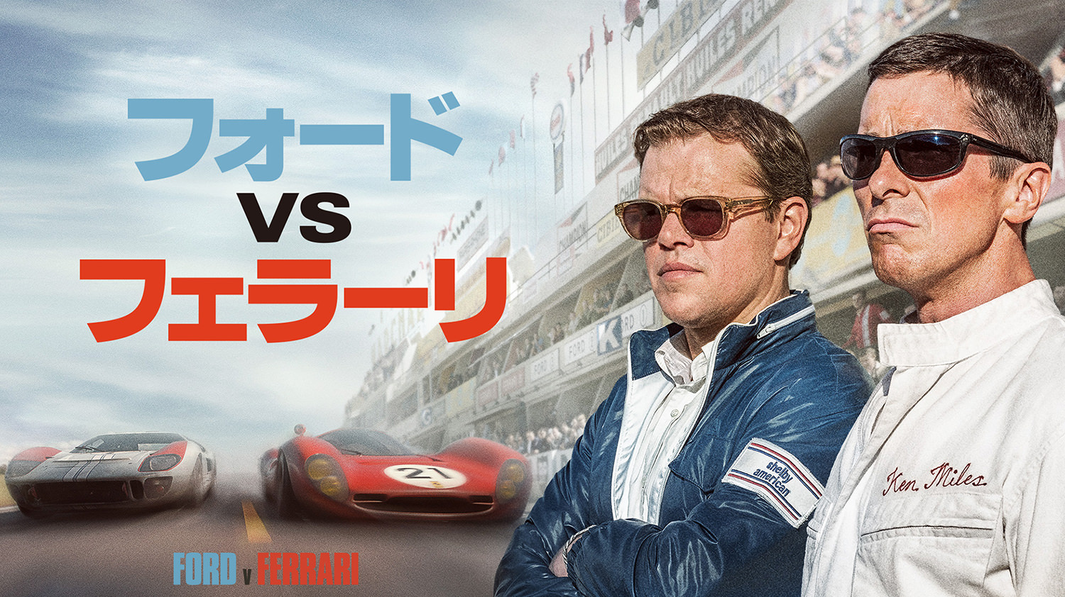 フォードvsフェラーリ／吹替