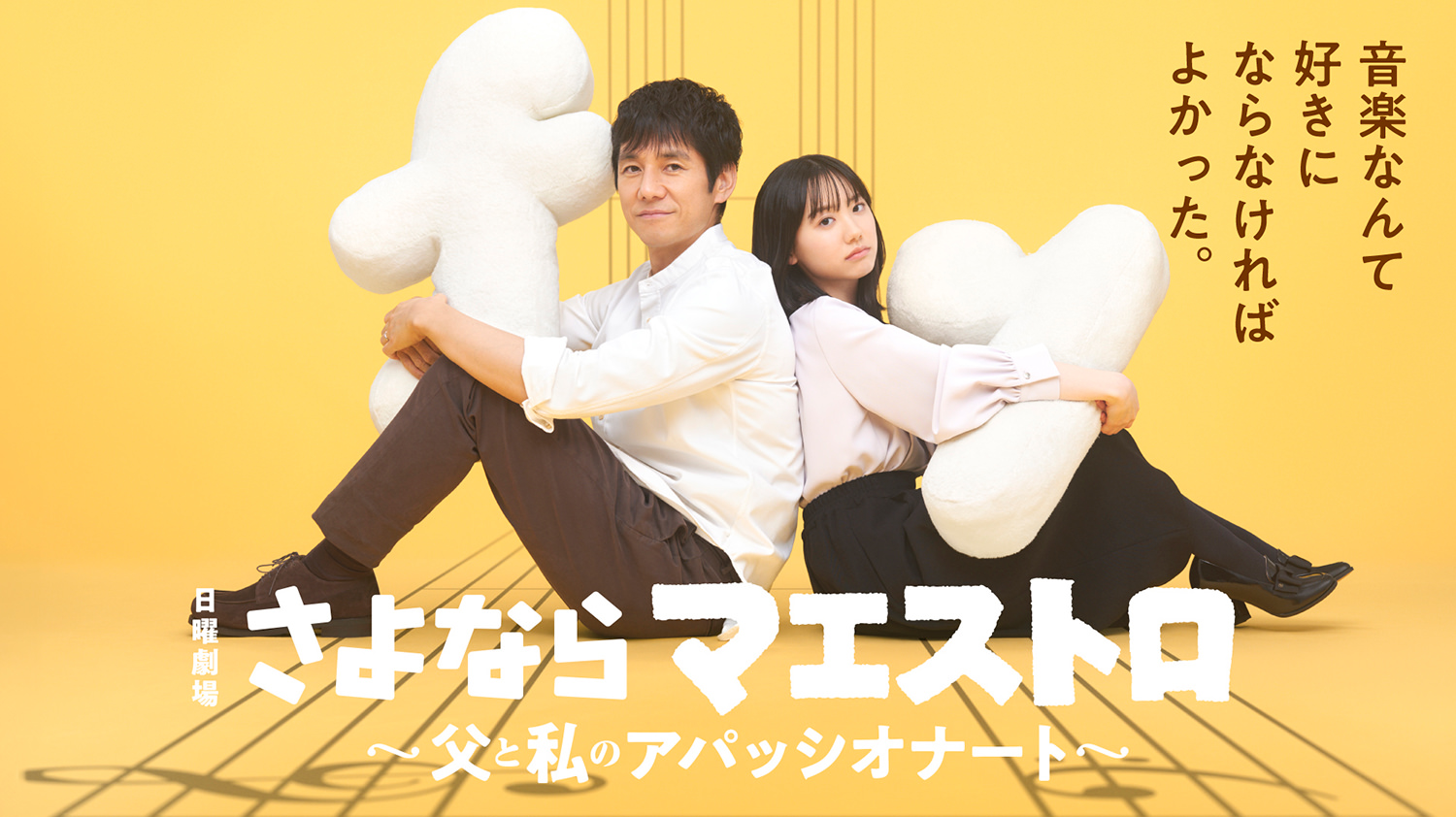 さよならマエストロ～父と私のアパッシオナート～ 第01話