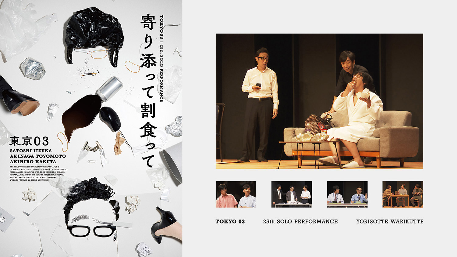 第25回東京03単独公演「寄り添って割食って」