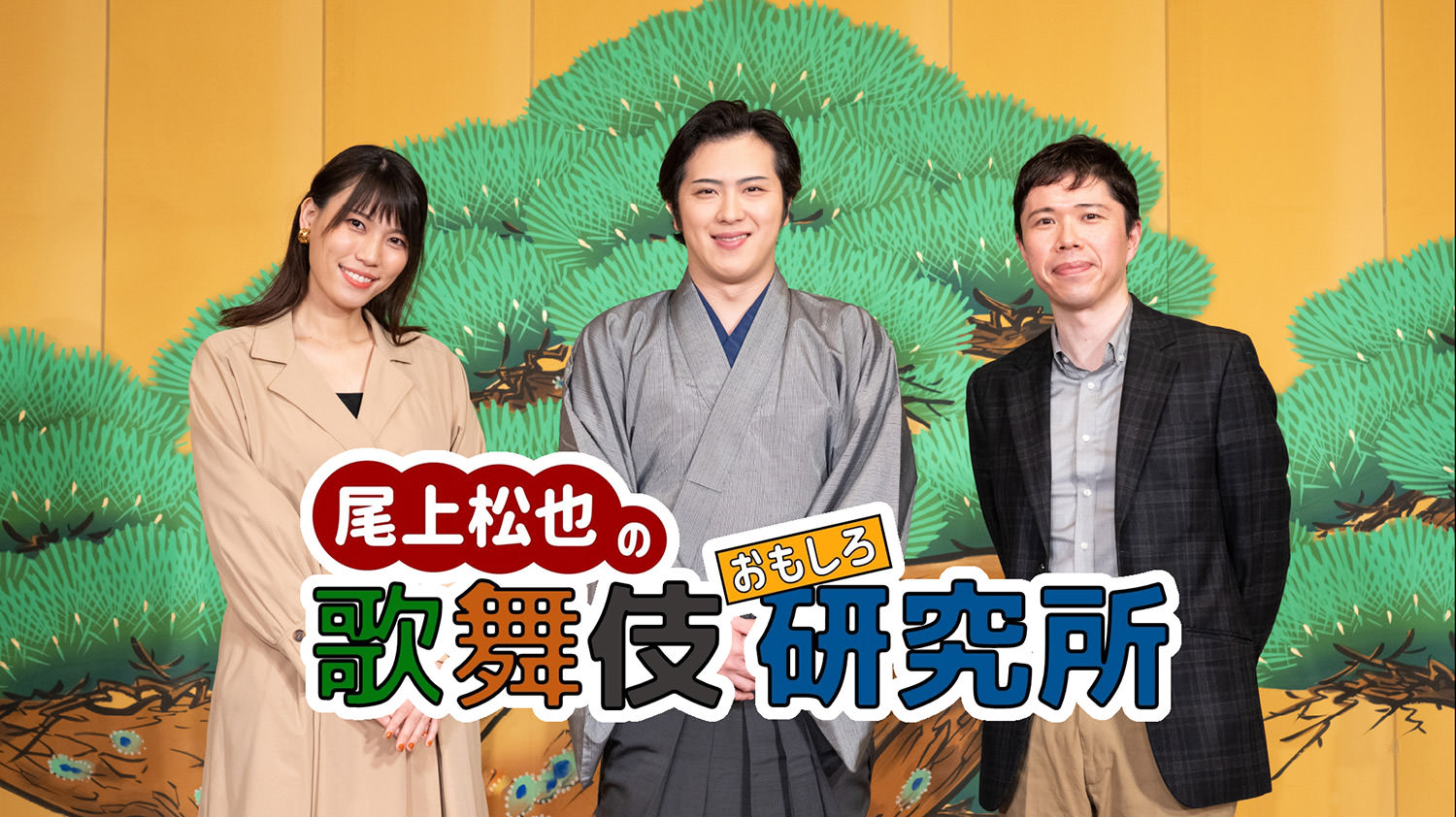尾上松也の歌舞伎おもしろ研究所