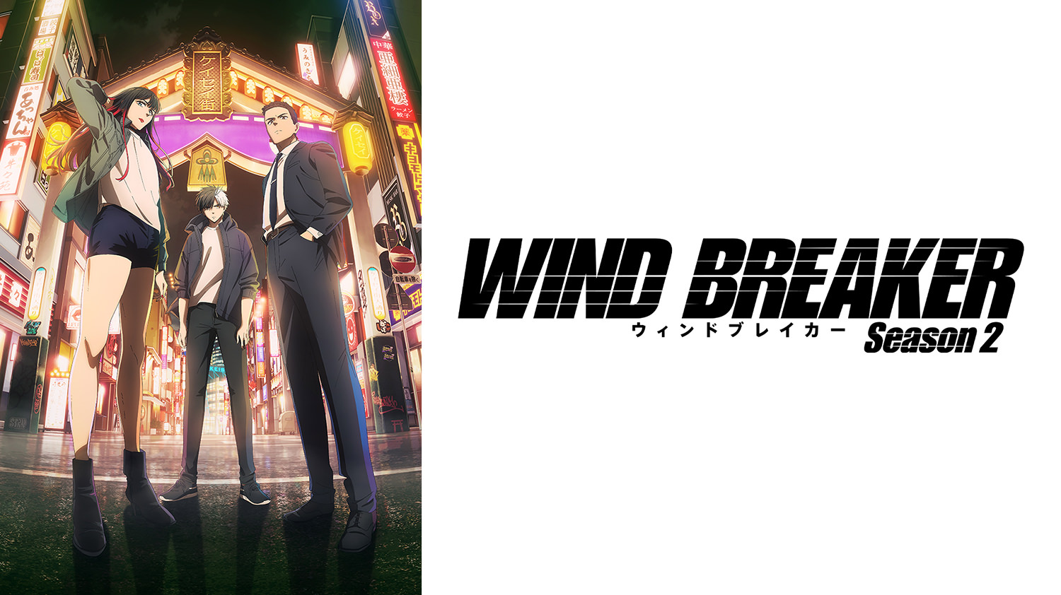 WIND BREAKER Season 2 第14話
