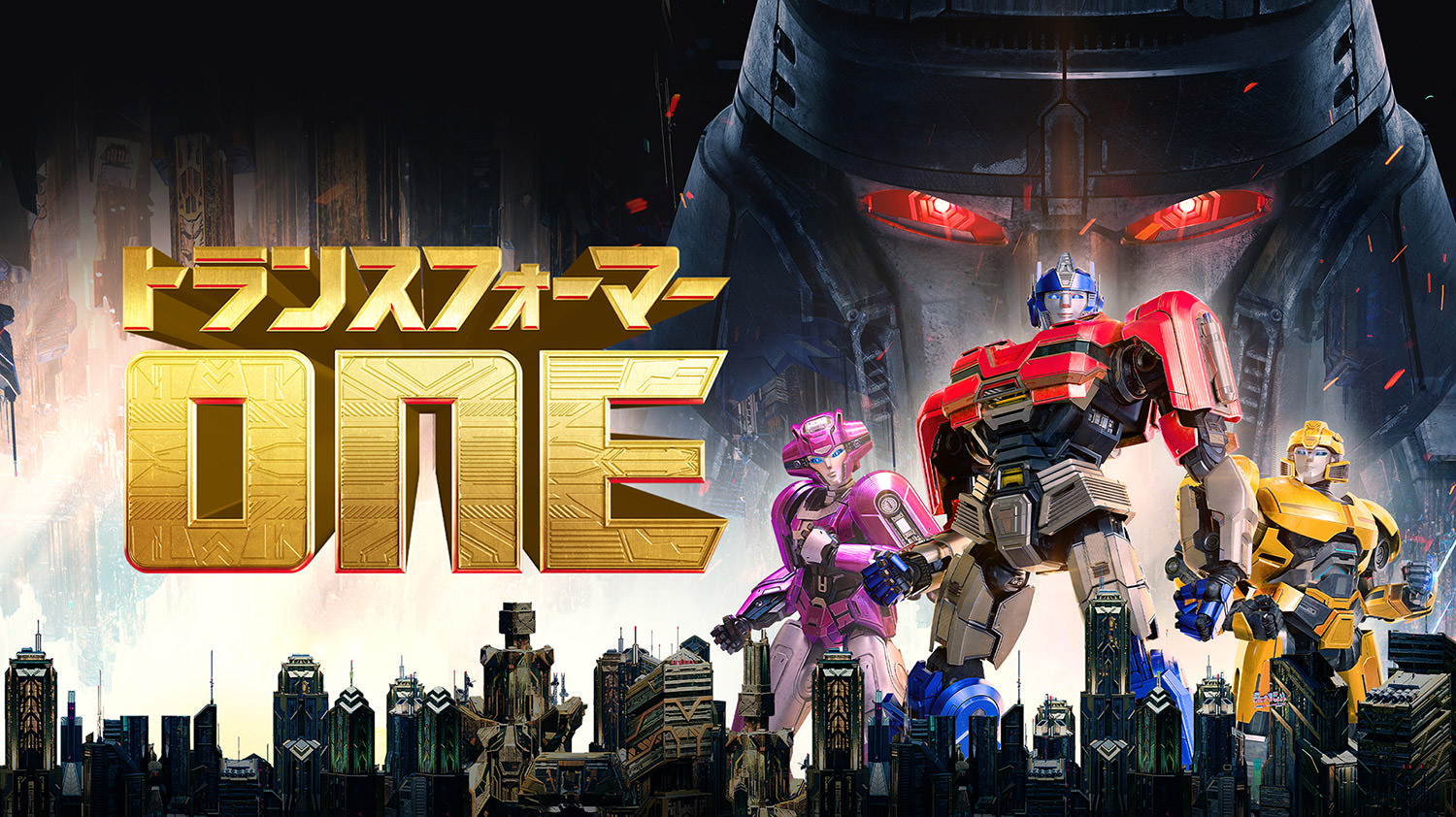 トランスフォーマー／ONE／字吹統合