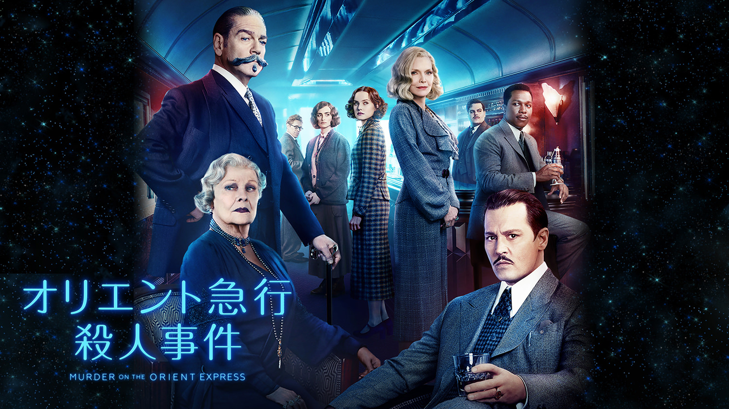オリエント急行殺人事件／吹替【ケネス・ブラナー＋ジョニー・デップ】