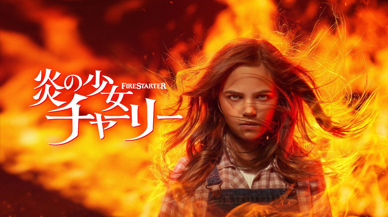 炎の少女チャーリー（2022）／吹替