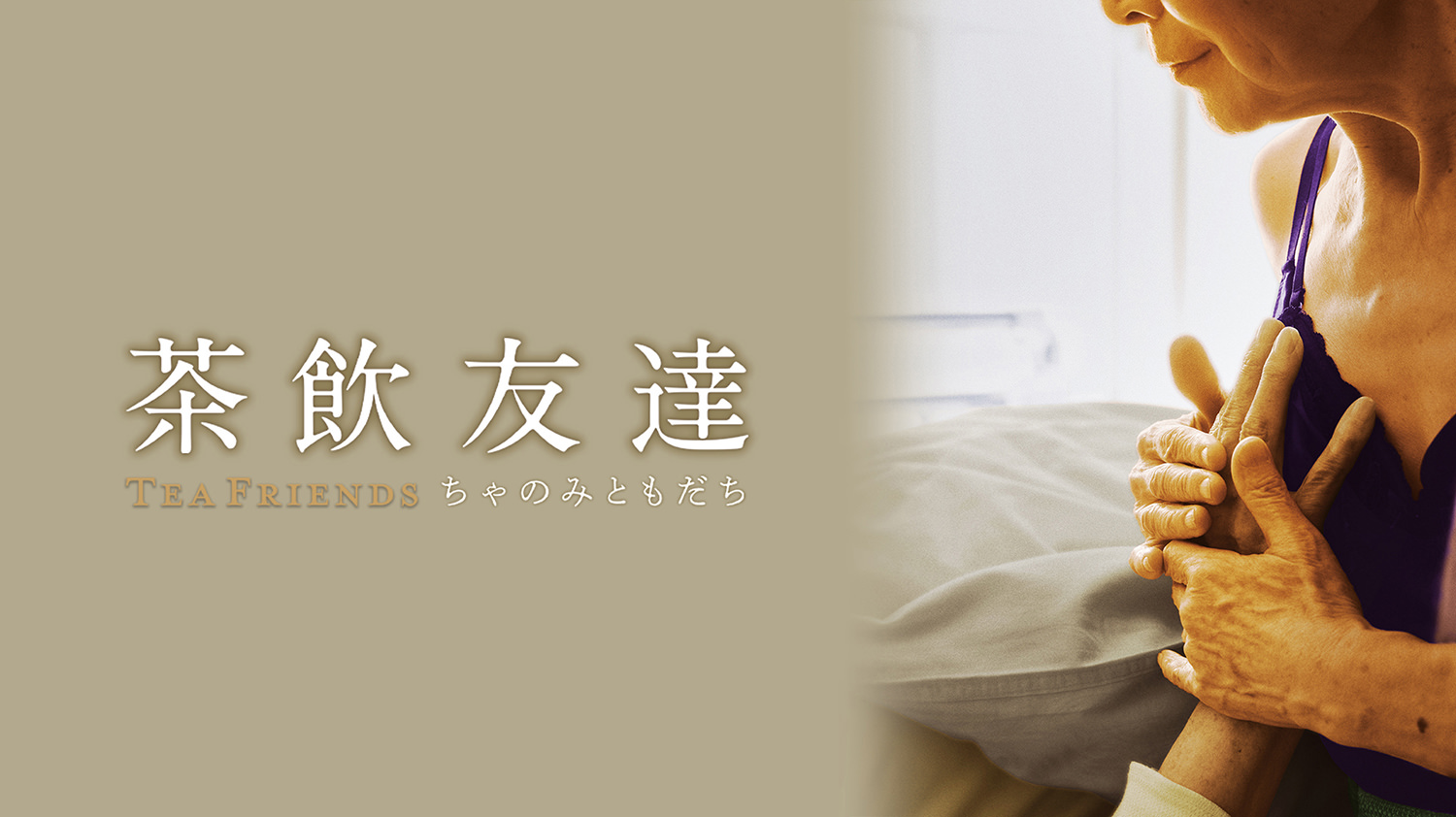 茶飲友達