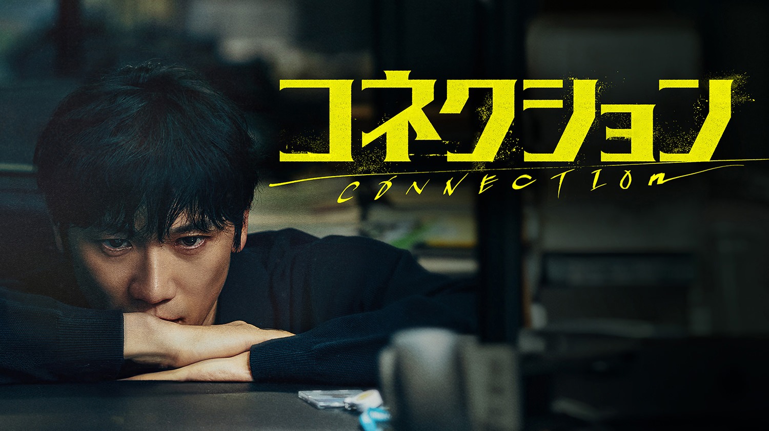 コネクション 第01話／字幕