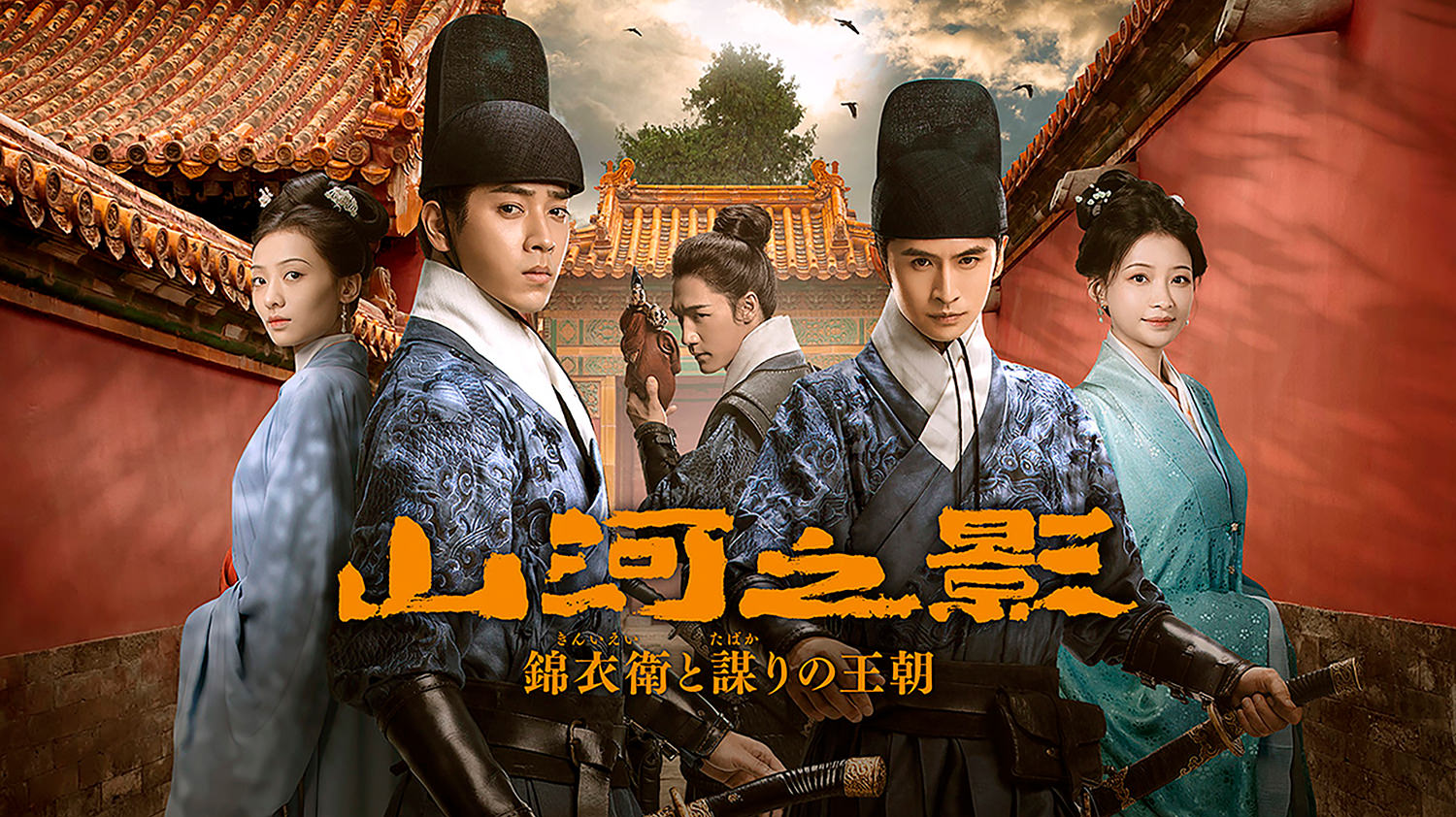山河之影 錦衣衛と謀りの王朝 第01話／字幕