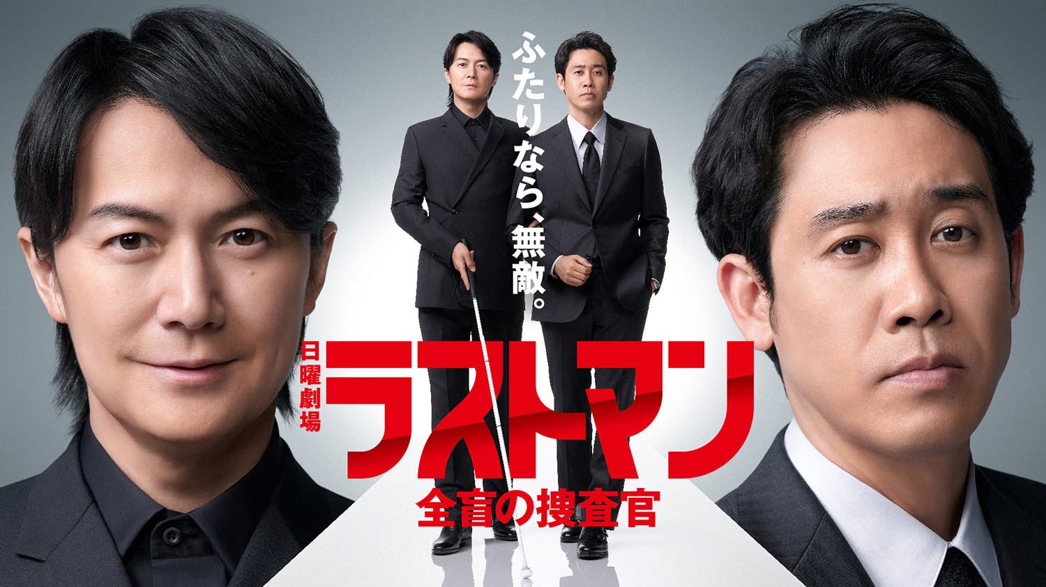 ラストマン-全盲の捜査官- 第01話
