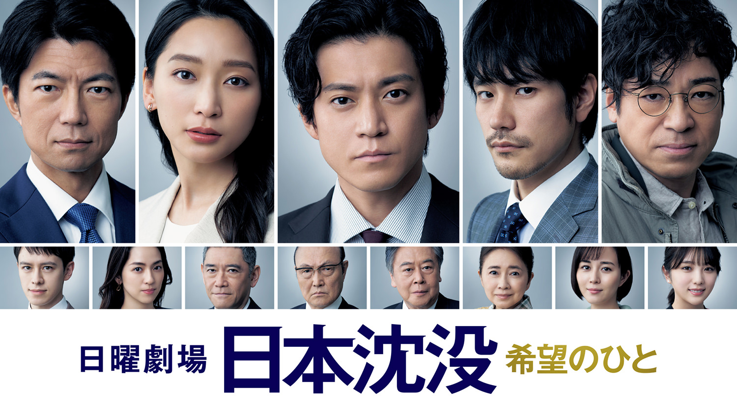 日本沈没-希望のひと- 第01話