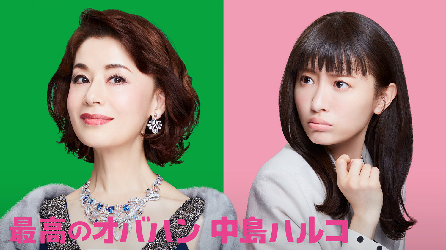 最高のオバハン 中島ハルコ 第01話