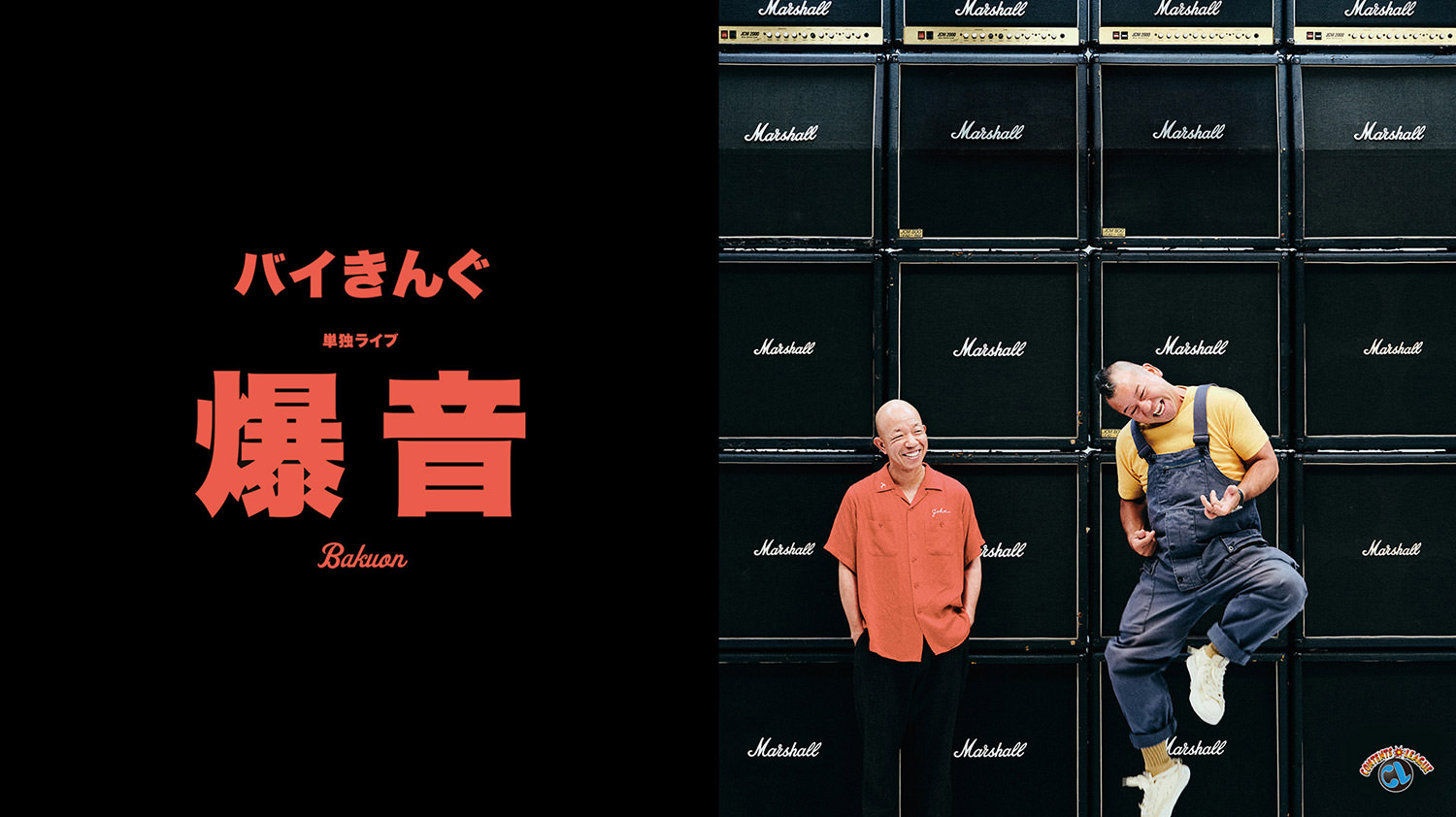 バイきんぐ単独ライブ「爆音」