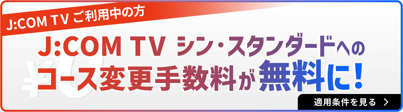 J:COM TV Shin Standard 에의 코스 변경 수수료가 무료로!