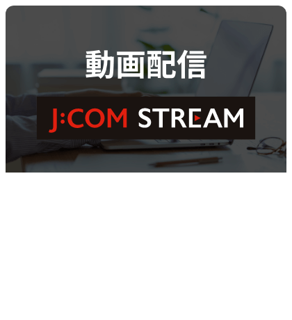 動画配信 J:COM STREAM 12月に日本初上陸のParamount＋を含む動画が見放題
