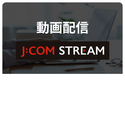 동영상 전달 J:COM STREAM 12월에 일본 첫 상륙의 Paramount+를 포함한 동영상이 무제한