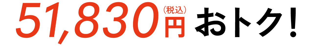 Save up to 51,830 yen (tax included) in total!