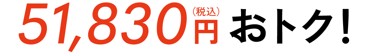 Save up to 84,840 yen (tax included)!