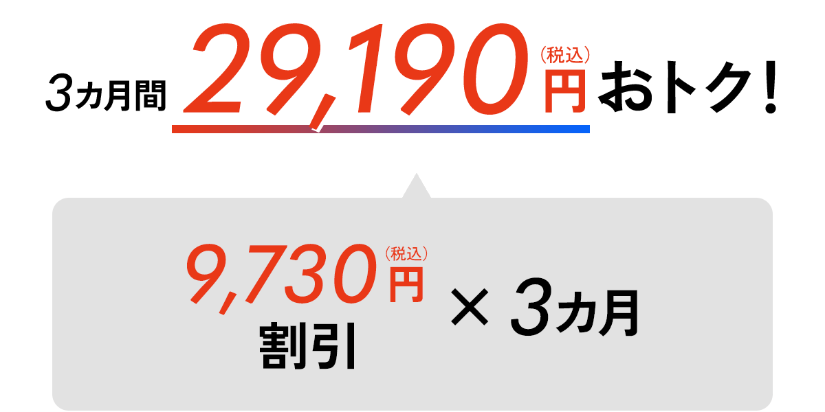 WEB Gentei Start Wari 5,060 yen (tax included) discount ✕ 6 months + WEB Toku 6,000 yen worth of QUO card pay gift