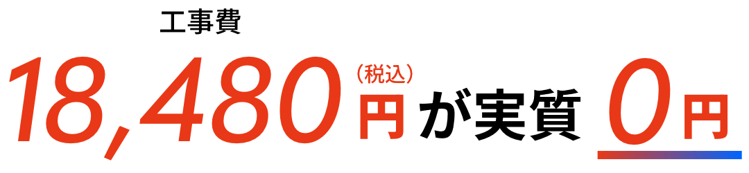 Construction cost 18,480 yen (tax included) is actually 0 yen