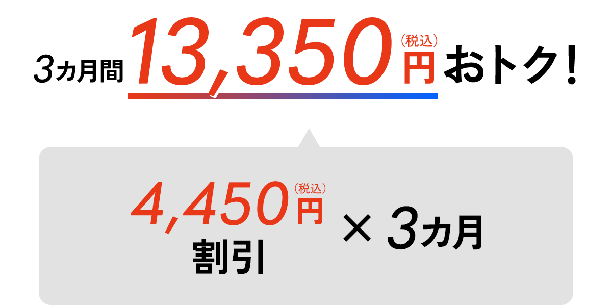 Save 13,350 yen (tax included) for 3 months