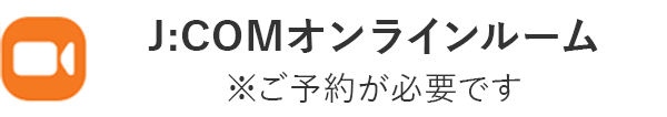 J:COM Online Room *Reservation required