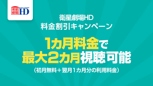 衛星劇場HD 料金割引キャンペーン