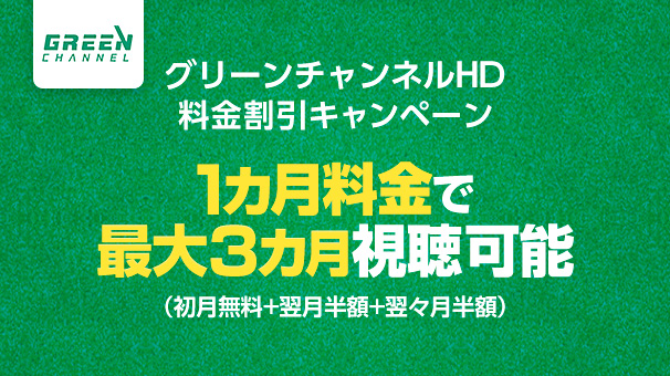 グリーンチャンネルHD/2HD 料金割引キャンペーン