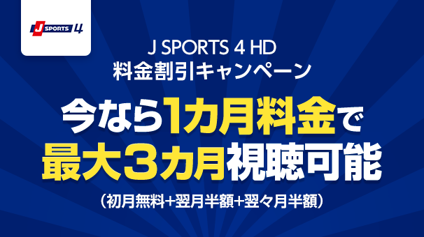 J SPORTS 4 HD 料金割引キャンペーン