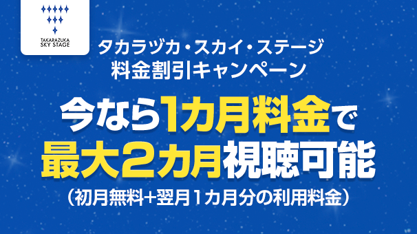 タカラヅカ・スカイ・ステージ 料金割引キャンペーン