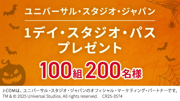 ユニバーサル・スタジオ・ジャパン 1デイ・スタジオ・パスプレゼント