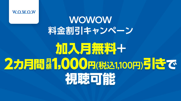 WOWOW charge discount campaign