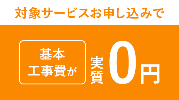 基本工事費無料