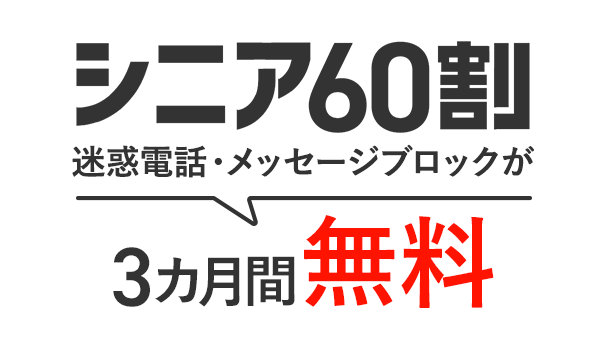 シニア60割