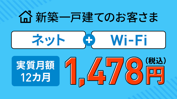 新規一戸建てのお客様 Wキャンペーン