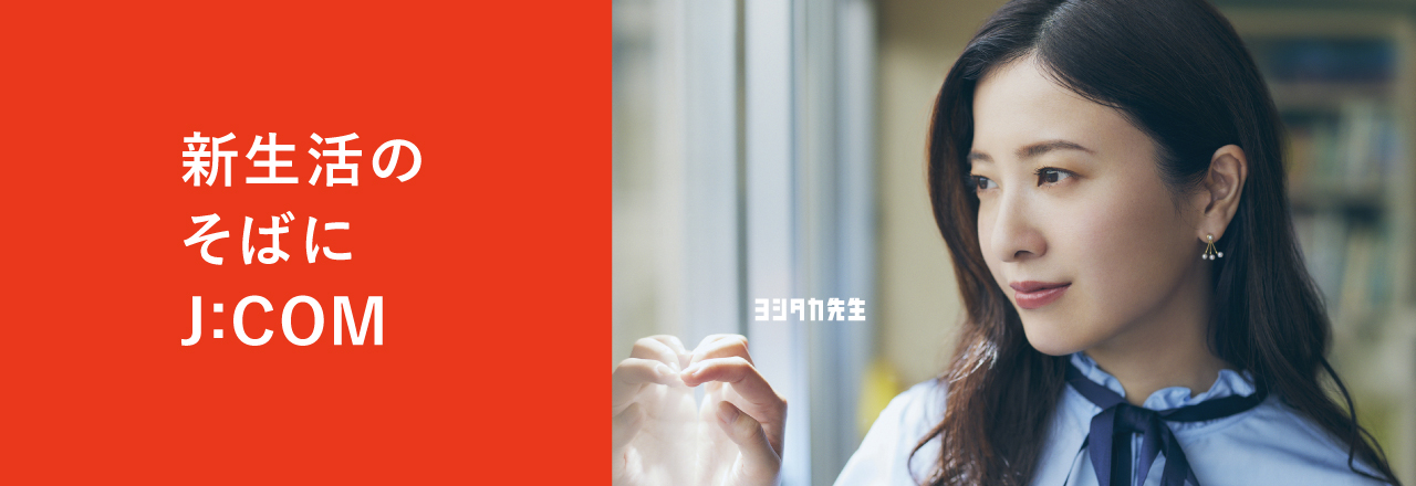 新生活のそばにJ:COM