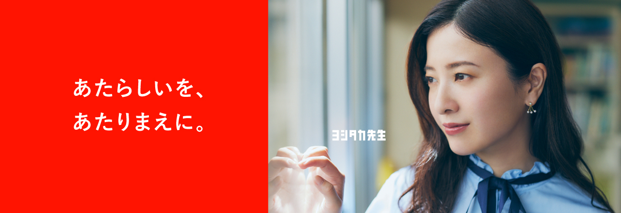 あたらしいを、あたりまえに。