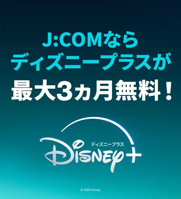 J:COMならディズニープラスが最大3カ月無料！