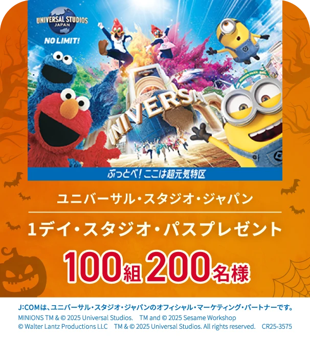 ユニバーサル・スタジオ・ジャパン 1デイ・スタジオ・パスプレゼント 100組200名様