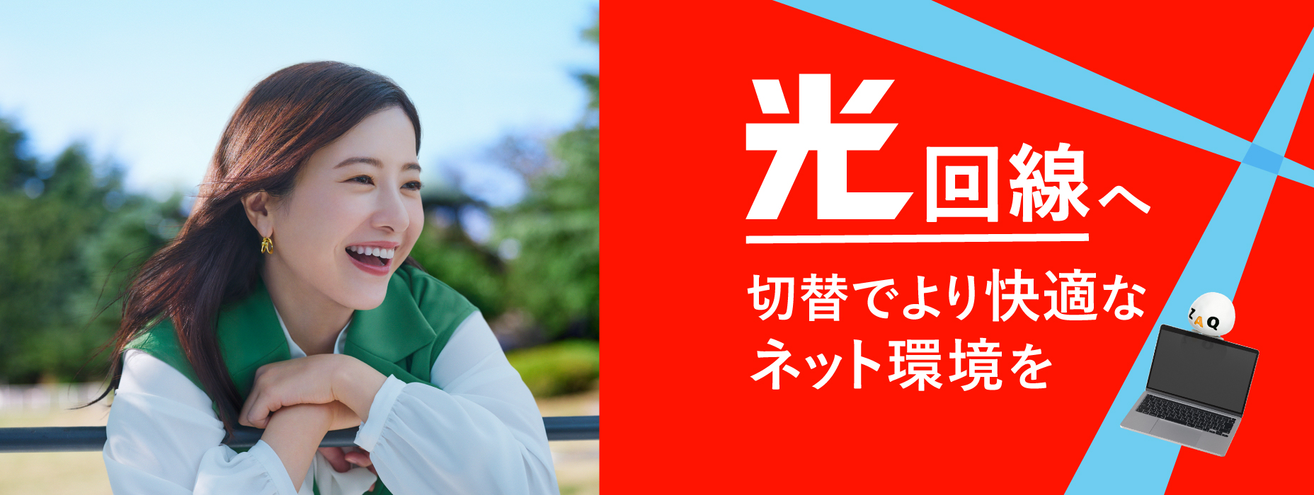 J:COM NET 光回線へ切替でより快適なネット環境を