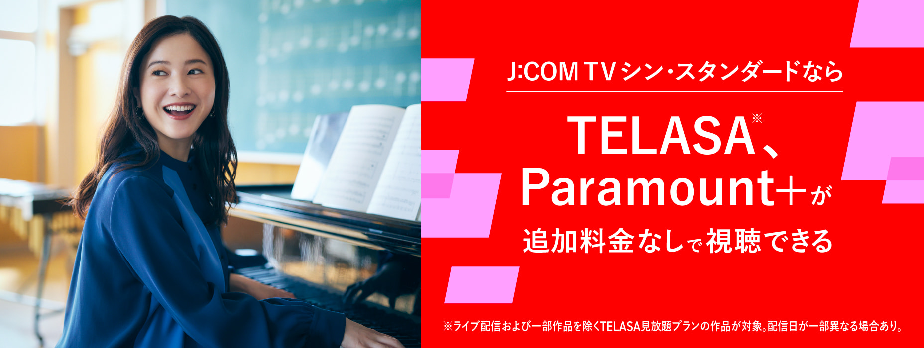 J:COM TV シン・スタンダードならParamount+が追加料金なしで視聴できる