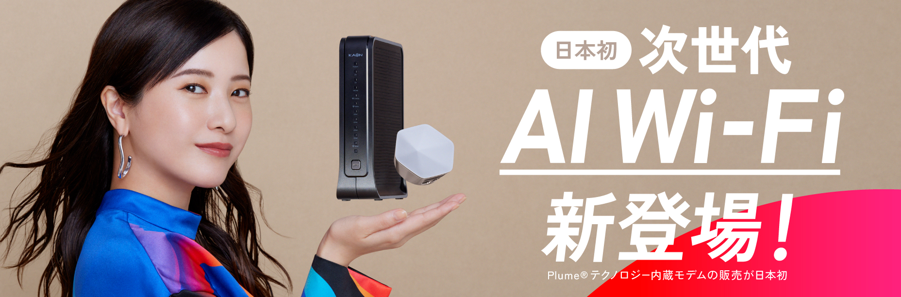 日本初 次世代AI Wi-Fi新登場！ ※PLUME®テクノロジー内臓モデムの販売が日本初