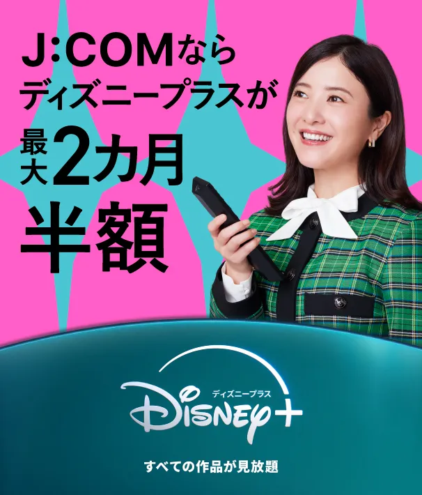 J:COMならディズニープラスが最大3カ月無料