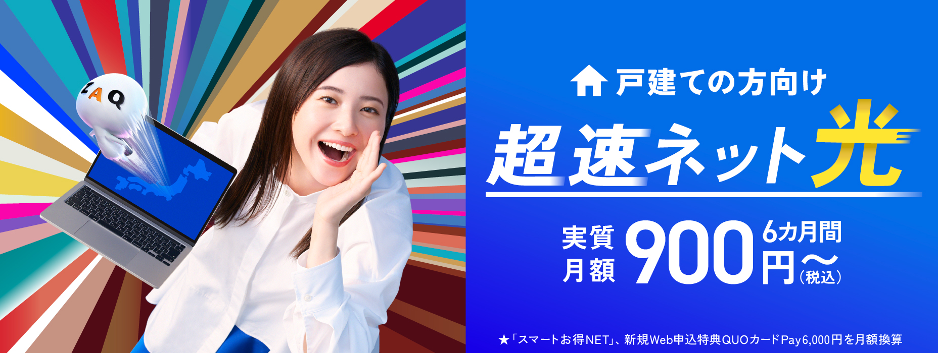 Chosoku Net Hikari for single-family homes Effectively 900 yen per month (tax included) for 6 months ~ "Smart OTOKU NET", New web application privilege QUO card Pay 6,000 yen monthly conversion
