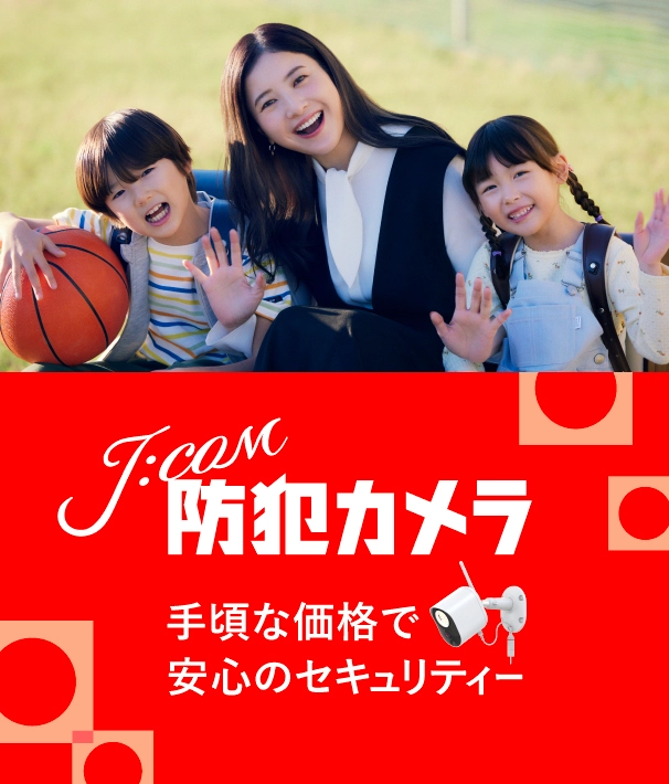 J:COM 防犯カメラ 手頃な価格で安心のセキュリティー