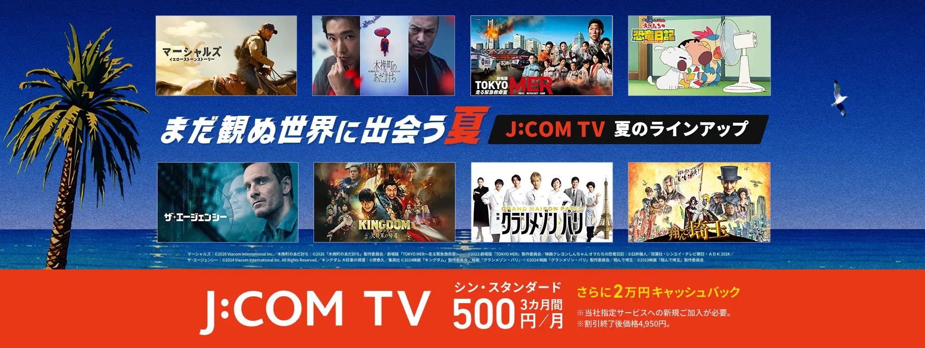 まだ観ぬ世界に出会う夏 J:COM TV 夏のラインアップ