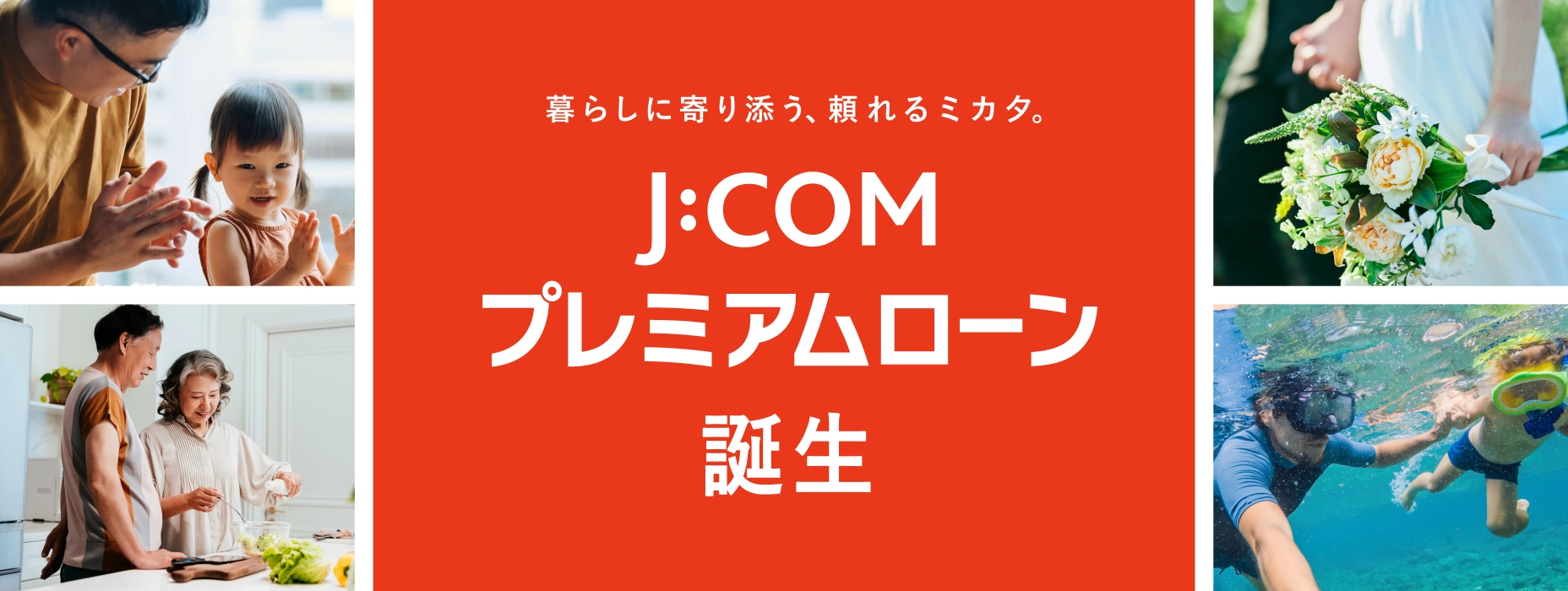 暮らしに寄り添う、頼れるミカタ。J:COM プレミアムローン 誕生