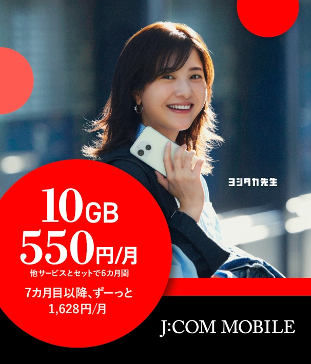 他サービスとセットで6カ月間 10GBがひと月550円 7カ月目以降、ずーっとひと月1,628円 J:COM MOBILE